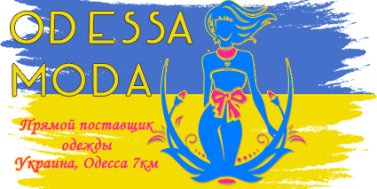 Odessa Moda Одежда в розницу по оптовым ценам без минимального заказа